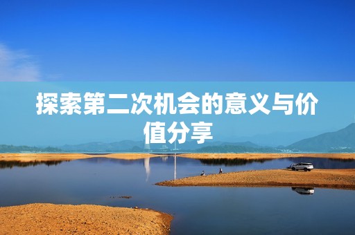 探索第二次机会的意义与价值分享