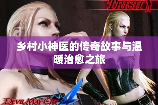 乡村小神医的传奇故事与温暖治愈之旅