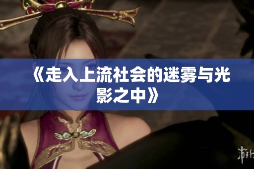 《走入上流社会的迷雾与光影之中》