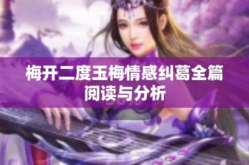 梅开二度玉梅情感纠葛全篇阅读与分析