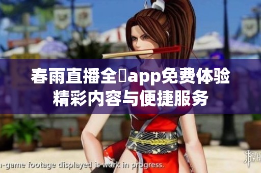 春雨直播全婐app免费体验精彩内容与便捷服务