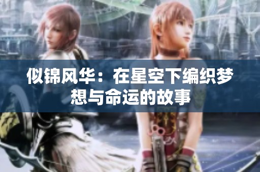 似锦风华：在星空下编织梦想与命运的故事