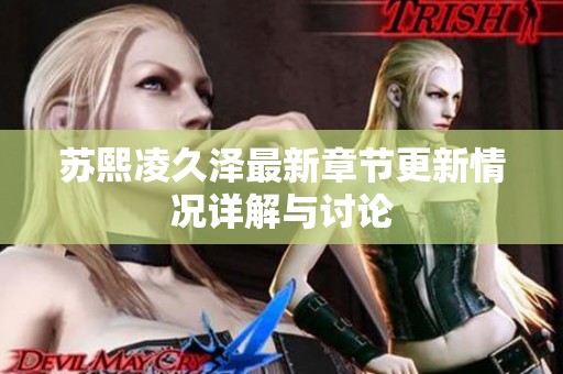 苏熙凌久泽最新章节更新情况详解与讨论