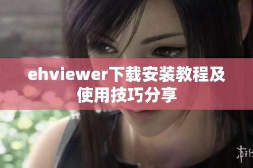 ehviewer下载安装教程及使用技巧分享
