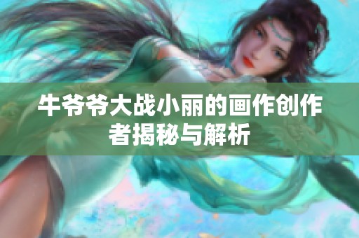 牛爷爷大战小丽的画作创作者揭秘与解析