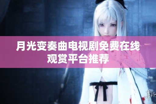 月光变奏曲电视剧免费在线观赏平台推荐