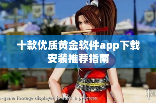 十款优质黄金软件app下载安装推荐指南