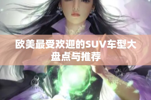 欧美最受欢迎的SUV车型大盘点与推荐
