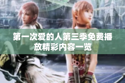 第一次爱的人第三季免费播放精彩内容一览