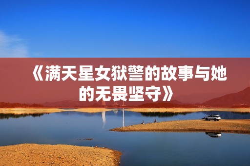 《满天星女狱警的故事与她的无畏坚守》