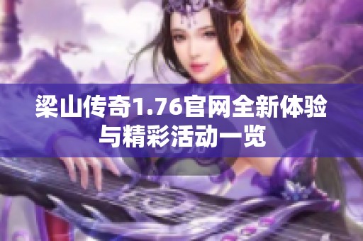 梁山传奇1.76官网全新体验与精彩活动一览