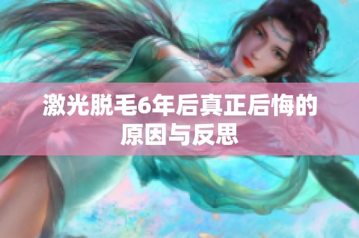激光脱毛6年后真正后悔的原因与反思