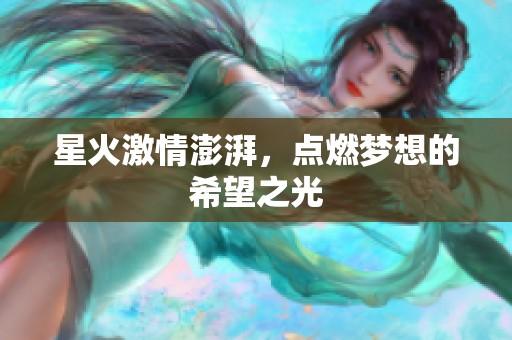 星火激情澎湃，点燃梦想的希望之光