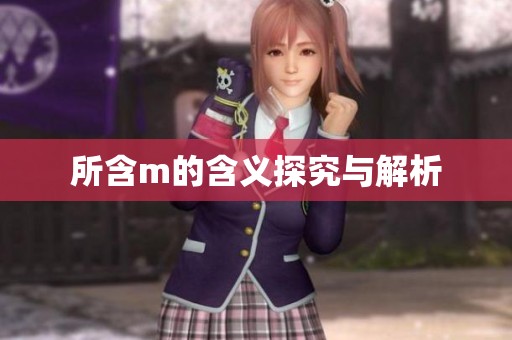 所含m的含义探究与解析