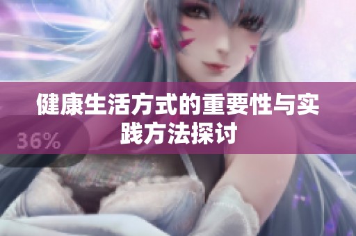 健康生活方式的重要性与实践方法探讨