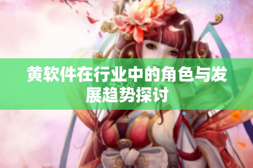 黄软件在行业中的角色与发展趋势探讨