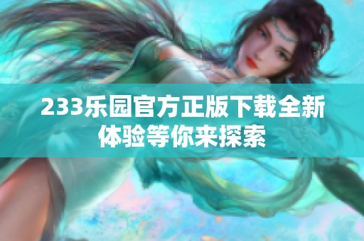 233乐园官方正版下载全新体验等你来探索