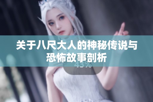 关于八尺大人的神秘传说与恐怖故事剖析