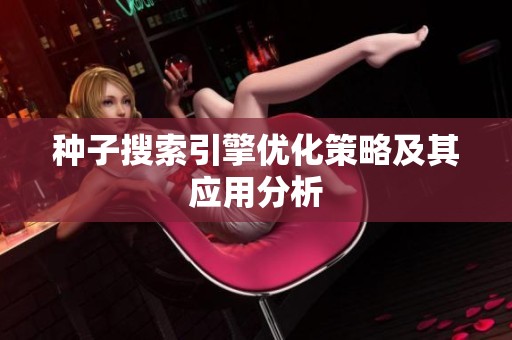种子搜索引擎优化策略及其应用分析
