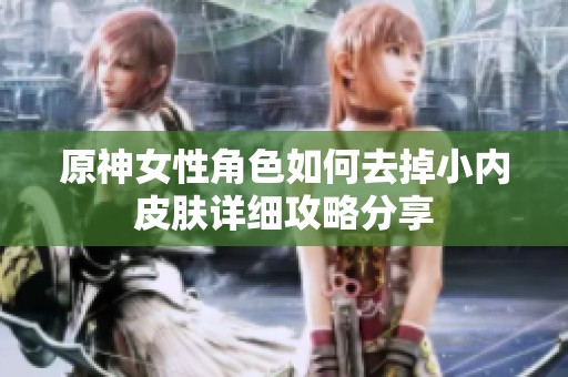 原神女性角色如何去掉小内皮肤详细攻略分享