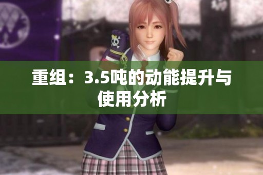 重组：3.5吨的动能提升与使用分析