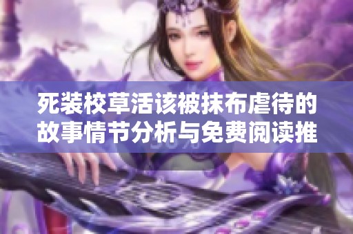 死装校草活该被抹布虐待的故事情节分析与免费阅读推荐