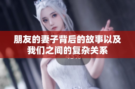 朋友的妻子背后的故事以及我们之间的复杂关系