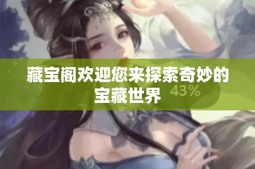 藏宝阁欢迎您来探索奇妙的宝藏世界