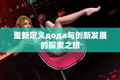 重新定义дода与创新发展的探索之旅