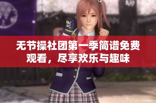 无节操社团第一季简谱免费观看，尽享欢乐与趣味