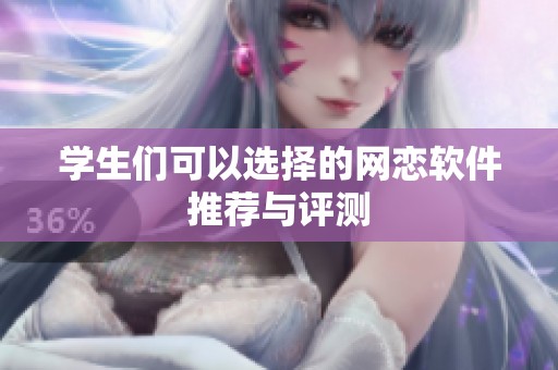 学生们可以选择的网恋软件推荐与评测