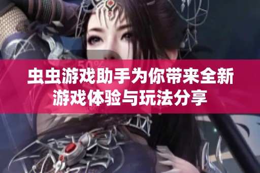 虫虫游戏助手为你带来全新游戏体验与玩法分享