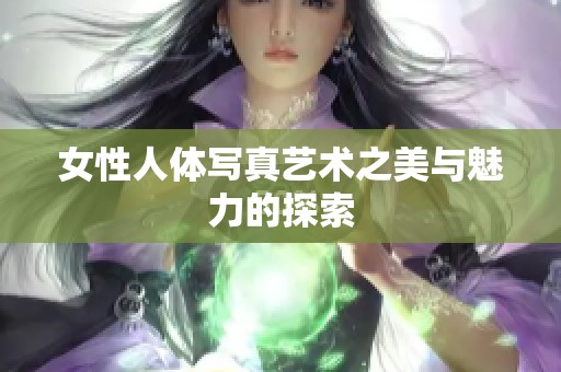 女性人体写真艺术之美与魅力的探索