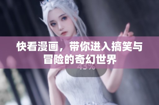 快看漫画，带你进入搞笑与冒险的奇幻世界