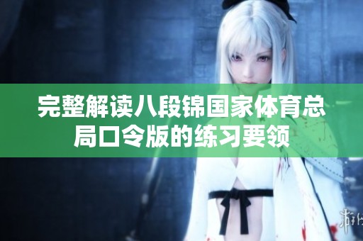 完整解读八段锦国家体育总局口令版的练习要领