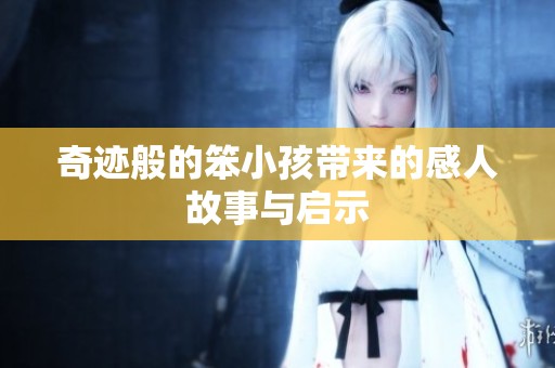 奇迹般的笨小孩带来的感人故事与启示