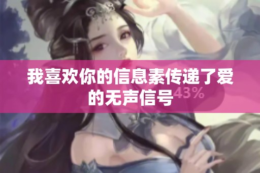我喜欢你的信息素传递了爱的无声信号
