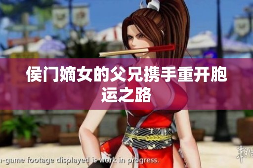 侯门嫡女的父兄携手重开胞运之路