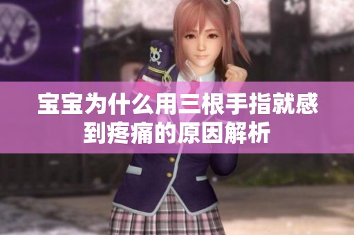 宝宝为什么用三根手指就感到疼痛的原因解析