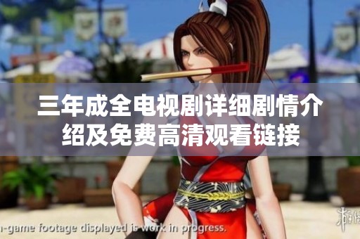 三年成全电视剧详细剧情介绍及免费高清观看链接