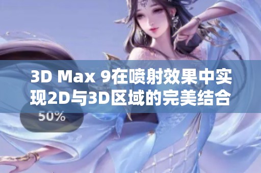 3D Max 9在喷射效果中实现2D与3D区域的完美结合