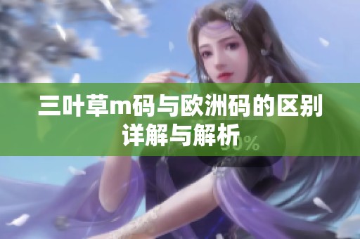 三叶草m码与欧洲码的区别详解与解析