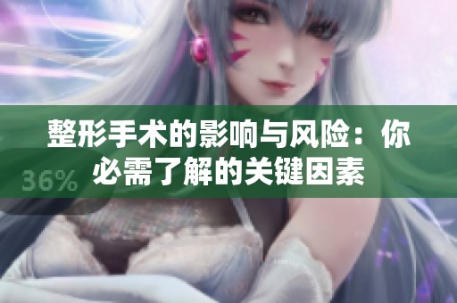 整形手术的影响与风险：你必需了解的关键因素