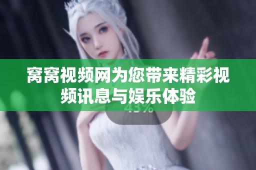 窝窝视频网为您带来精彩视频讯息与娱乐体验