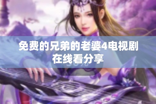免费的兄弟的老婆4电视剧在线看分享