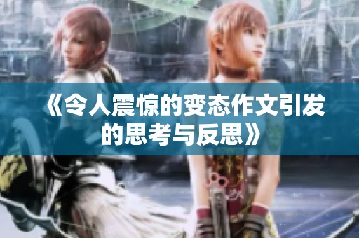 《令人震惊的变态作文引发的思考与反思》
