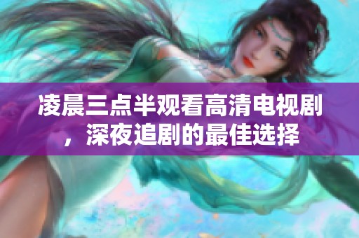 凌晨三点半观看高清电视剧，深夜追剧的最佳选择