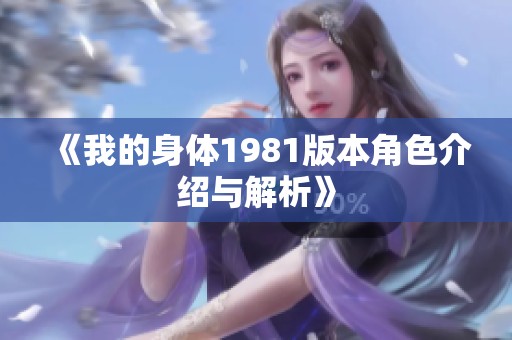 《我的身体1981版本角色介绍与解析》