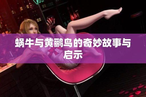 蜗牛与黄鹂鸟的奇妙故事与启示
