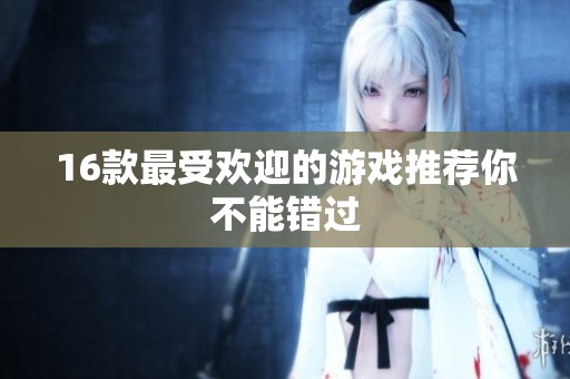 16款最受欢迎的游戏推荐你不能错过